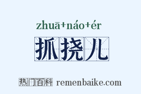抓挠儿是什么意思的图片